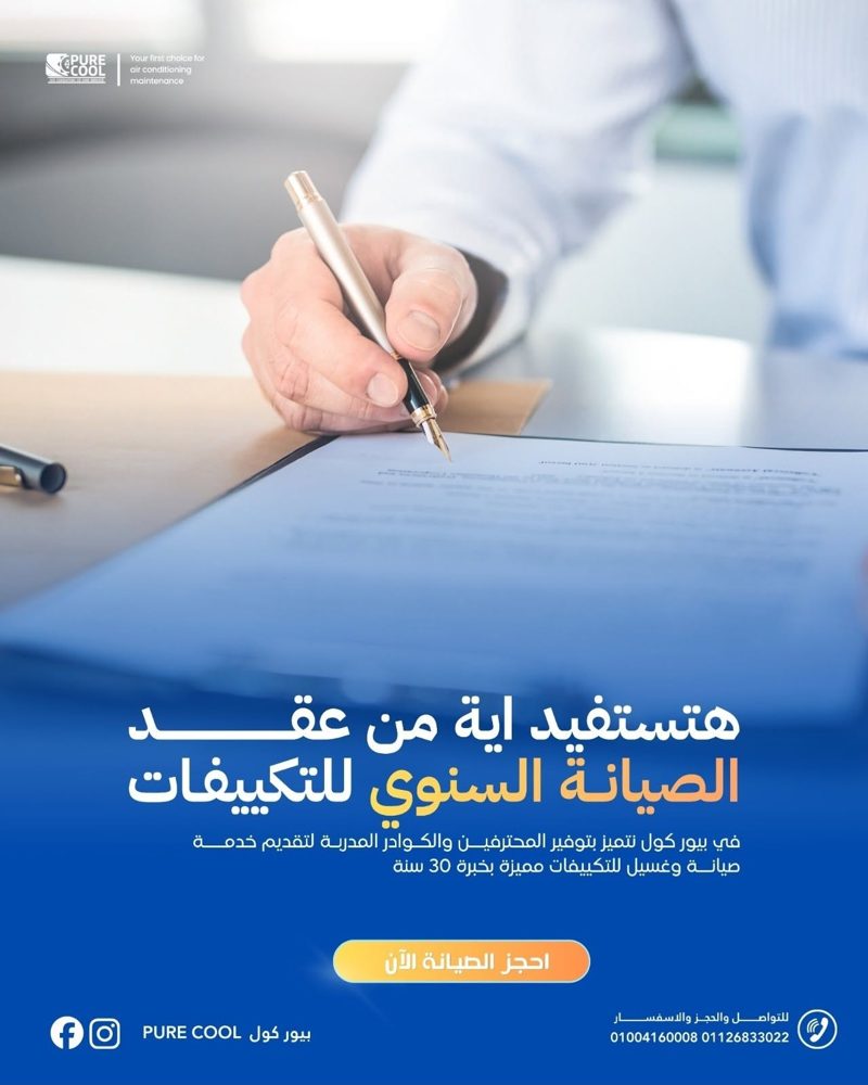 عقد الصيانة السنوي — منشور من صفحة Pure Cool على فيسبوك