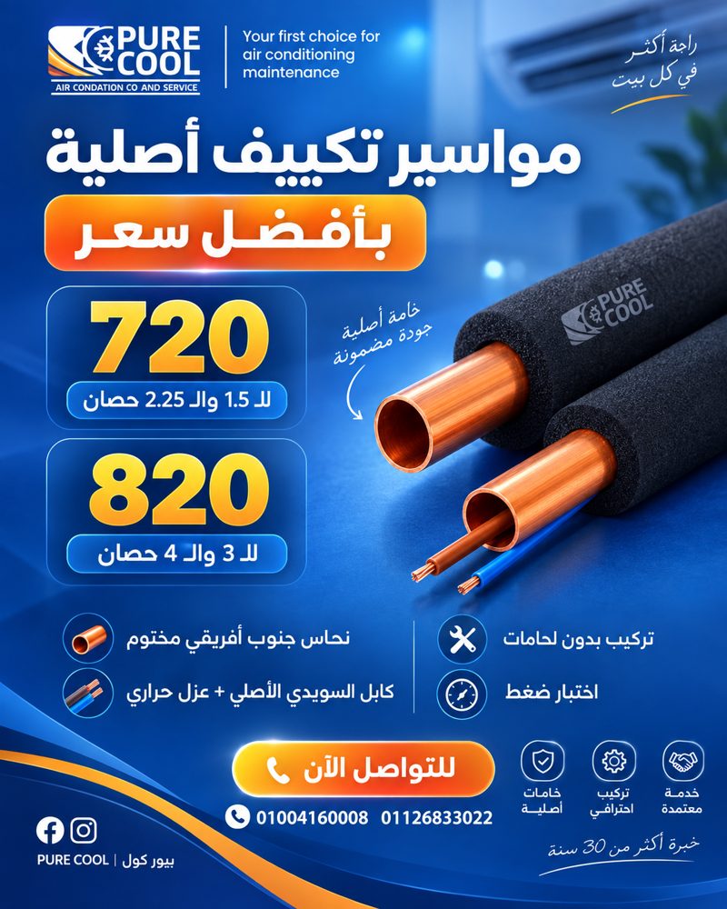 مواسير تكييف أصلية بأفضل سعر — منشور من صفحة Pure Cool على فيسبوك