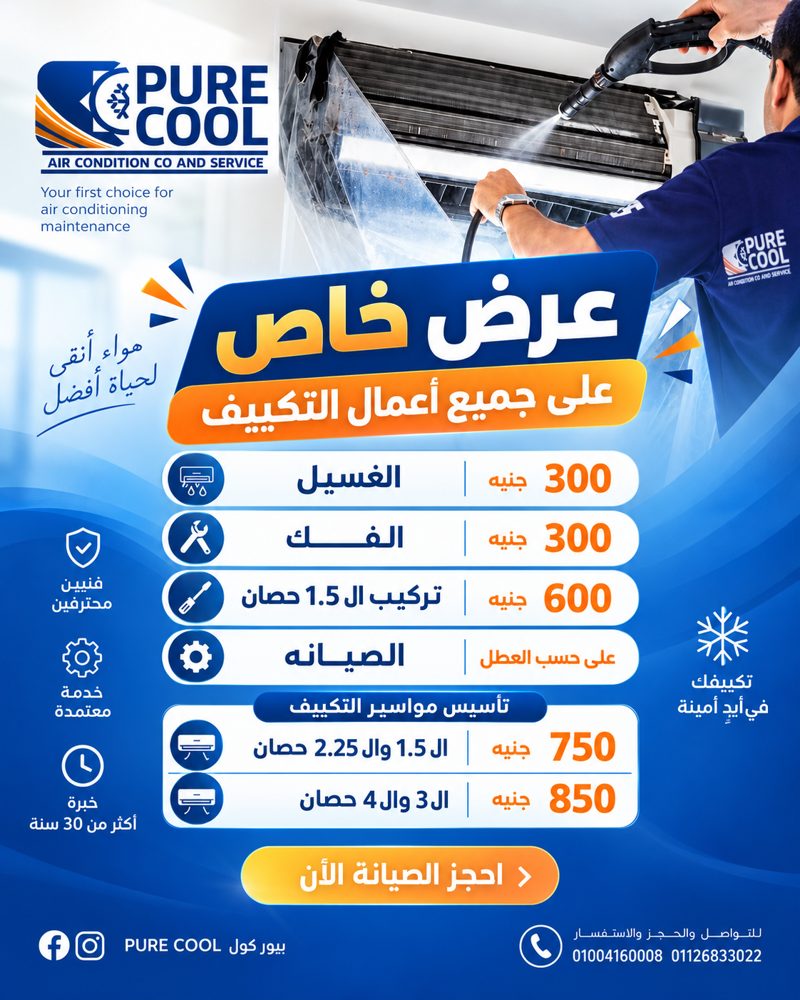 عروض خاصة على أعمال التكييف — منشور من صفحة Pure Cool على فيسبوك
